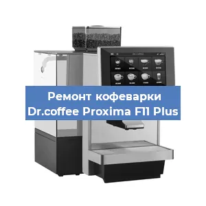 Чистка кофемашины Dr.coffee Proxima F11 Plus от кофейных масел в Ростове-на-Дону